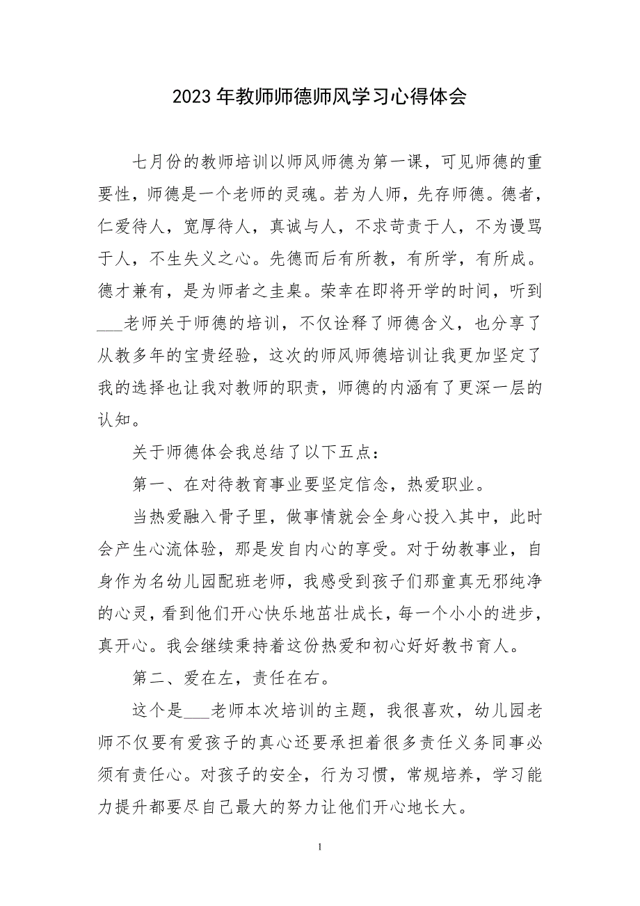 2023年教师师德师风学习论主题心得体会_第1页