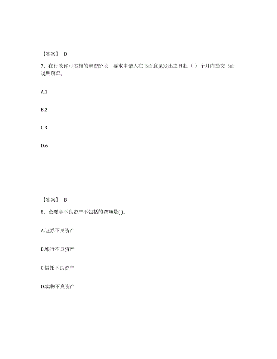 2023年江西省中级银行从业资格之中级银行管理练习题(二)及答案_第4页