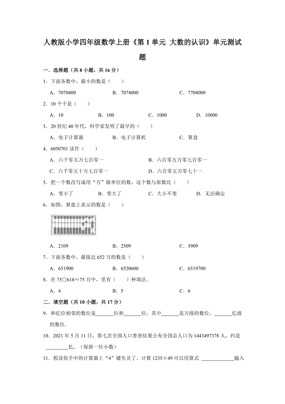 人教版小学四年级数学上册《第1单元 大数的认识》单元测试题（有答案）_第1页