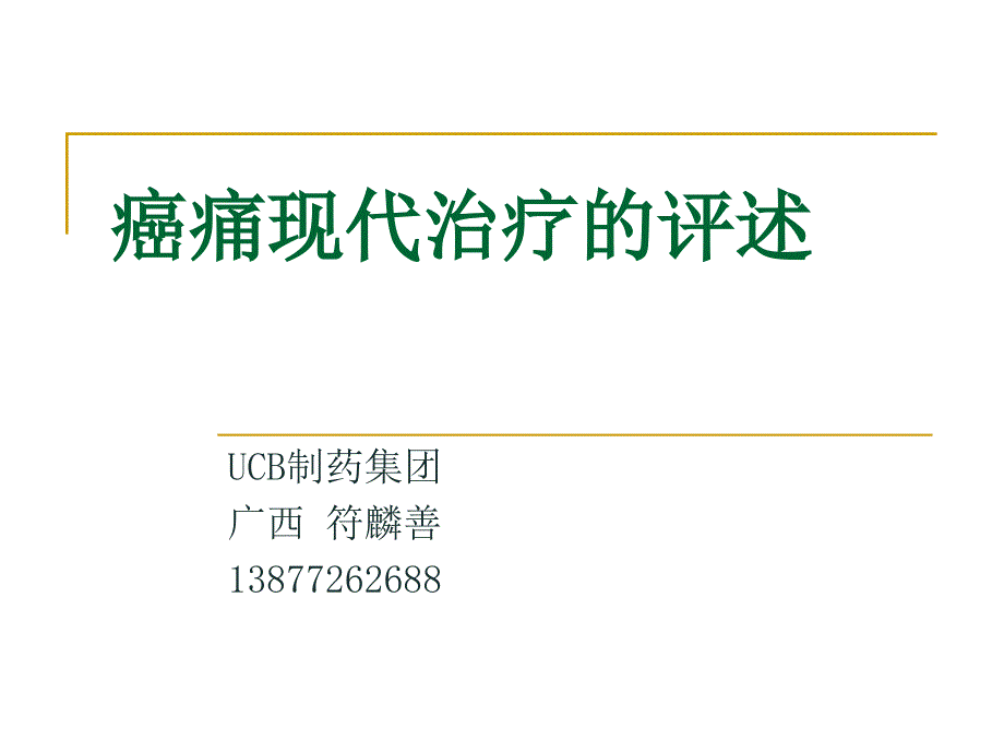 癌痛现代治疗的评述ucb ppt课件_第1页