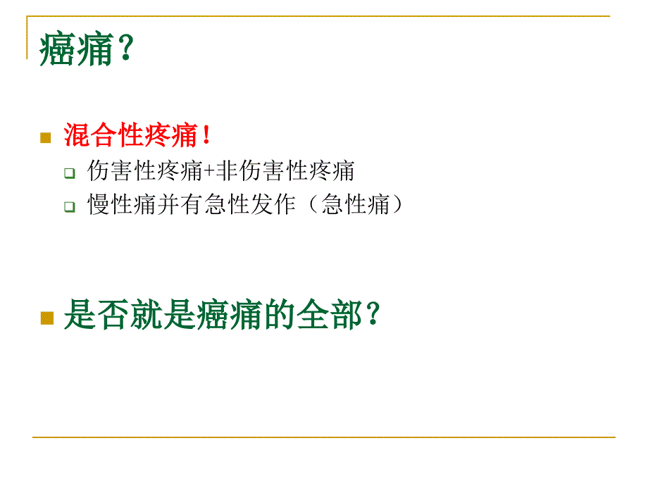 癌痛现代治疗的评述ucb ppt课件_第4页