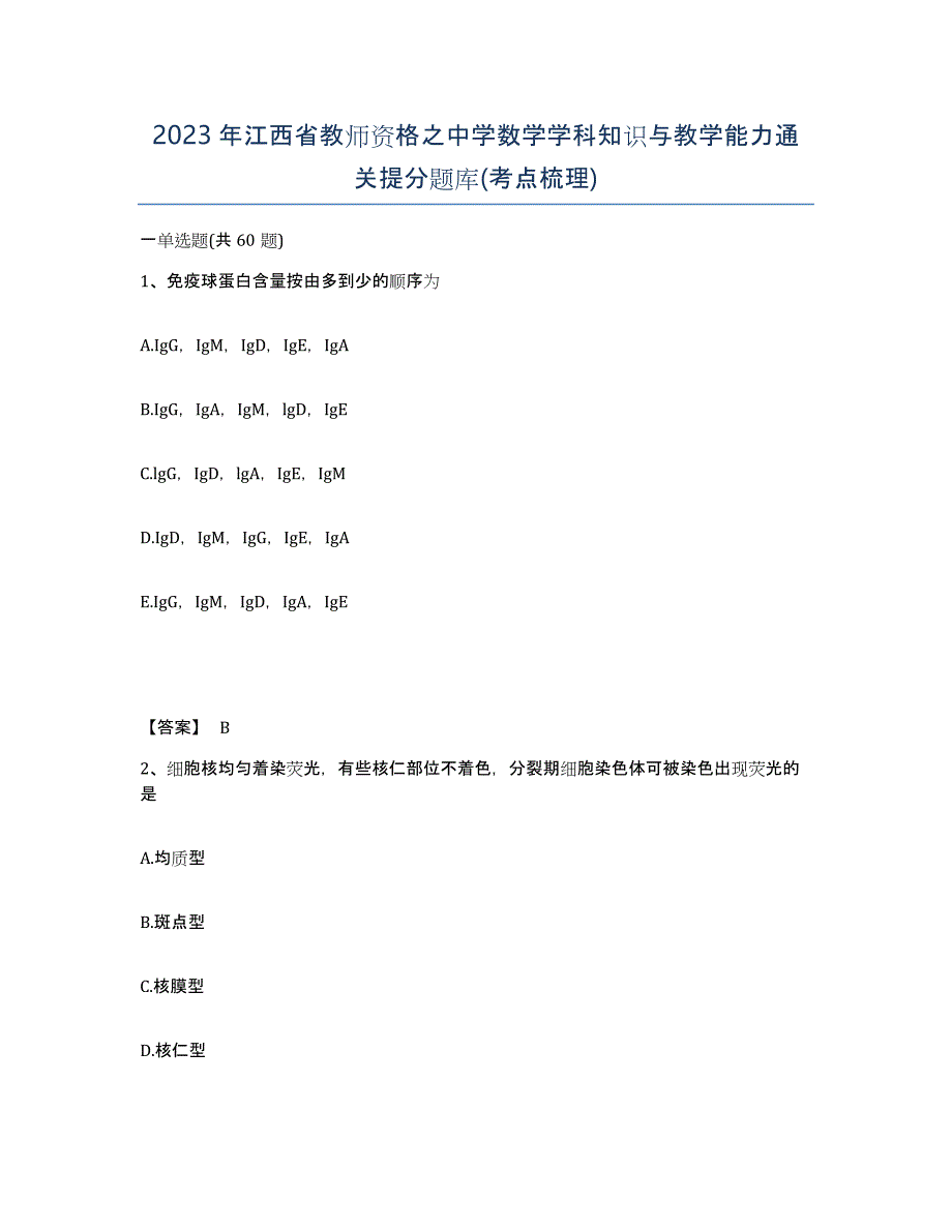 2023年江西省教师资格之中学数学学科知识与教学能力通关提分题库(考点梳理)_第1页