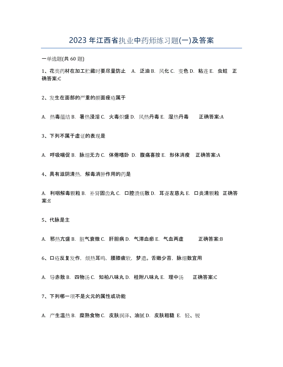 2023年江西省执业中药师练习题(一)及答案_第1页