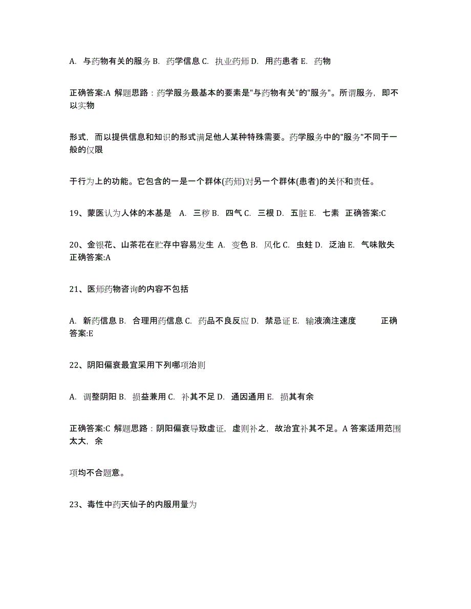 2023年江西省执业中药师练习题(一)及答案_第4页
