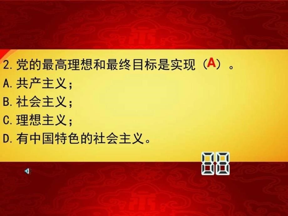 党建知识竞赛复赛答题PPT党建设党团工作实用_第5页