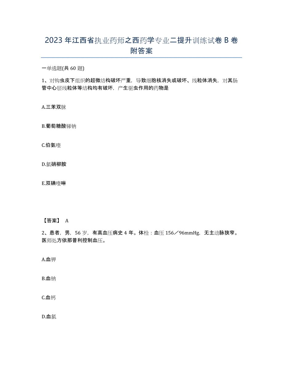2023年江西省执业药师之西药学专业二提升训练试卷B卷附答案_第1页