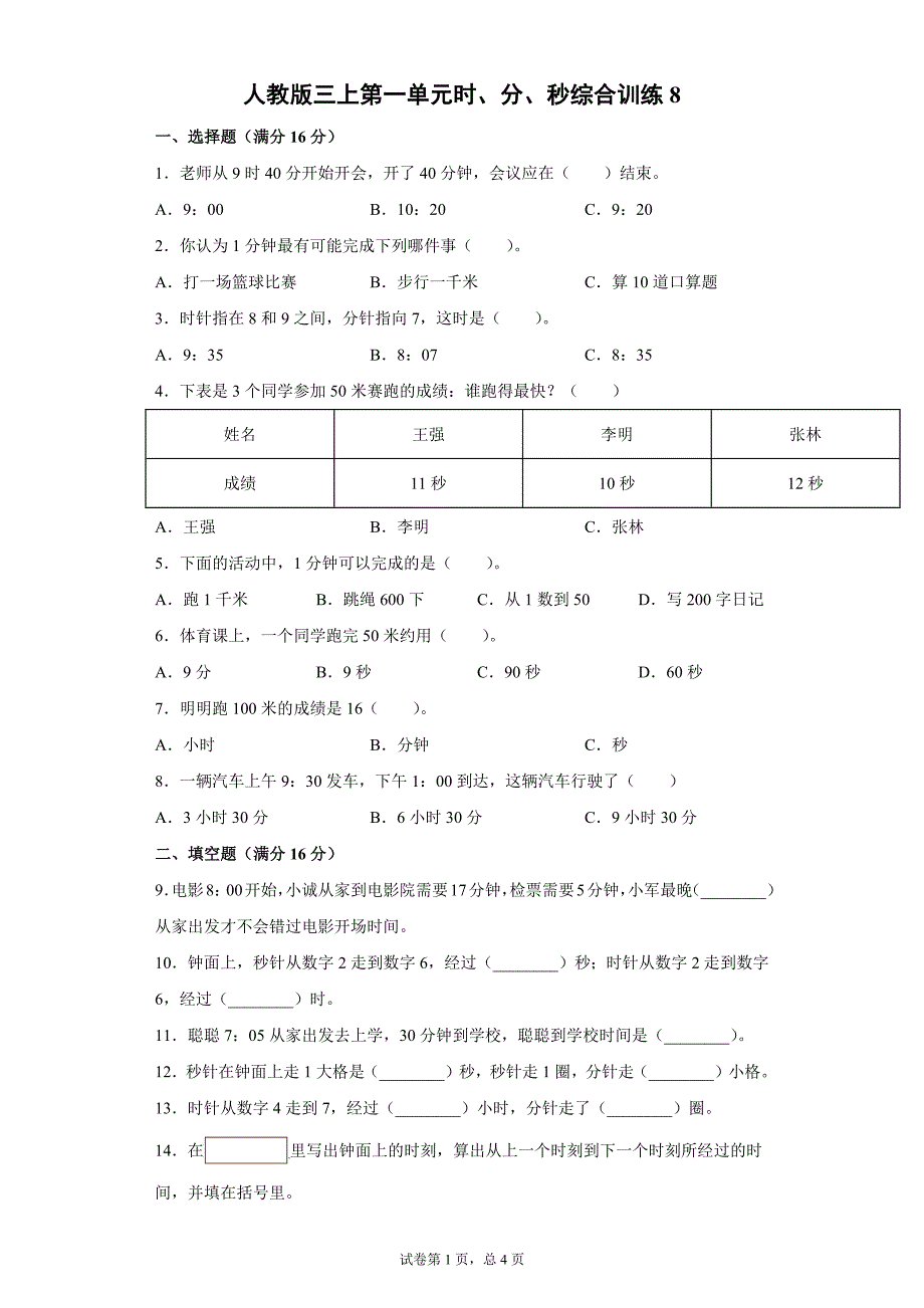 人教版三上数学第一单元时、分、秒综合训练8（含答案）_第1页