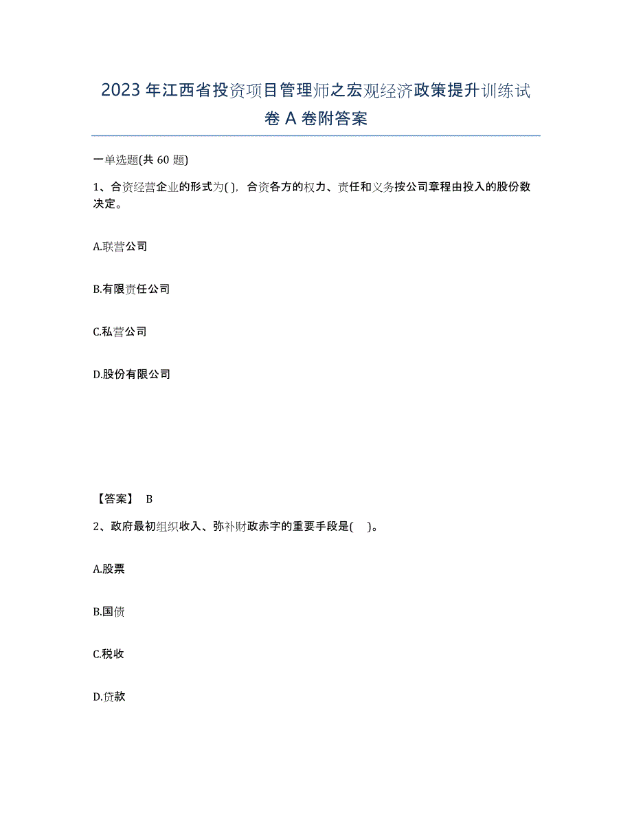 2023年江西省投资项目管理师之宏观经济政策提升训练试卷A卷附答案_第1页