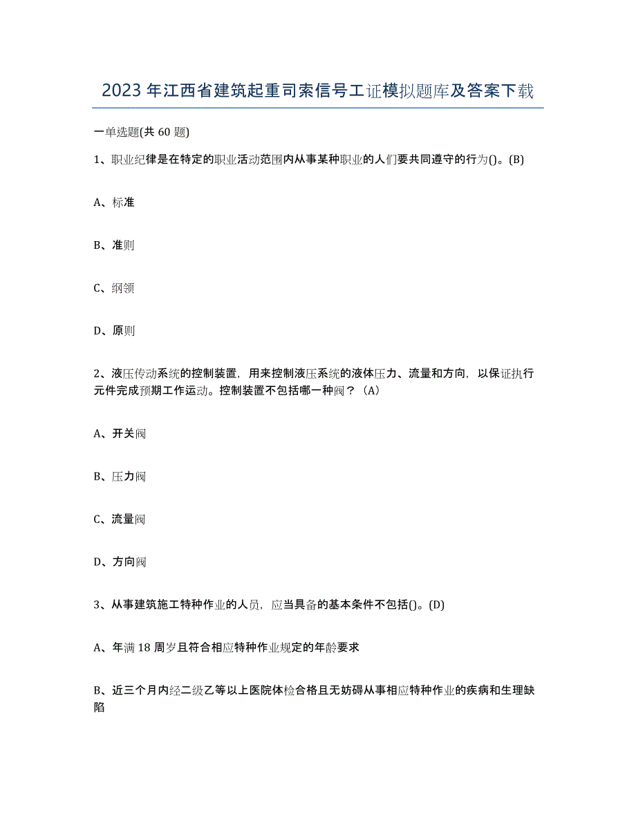 2023年江西省建筑起重司索信号工证模拟题库及答案_第1页