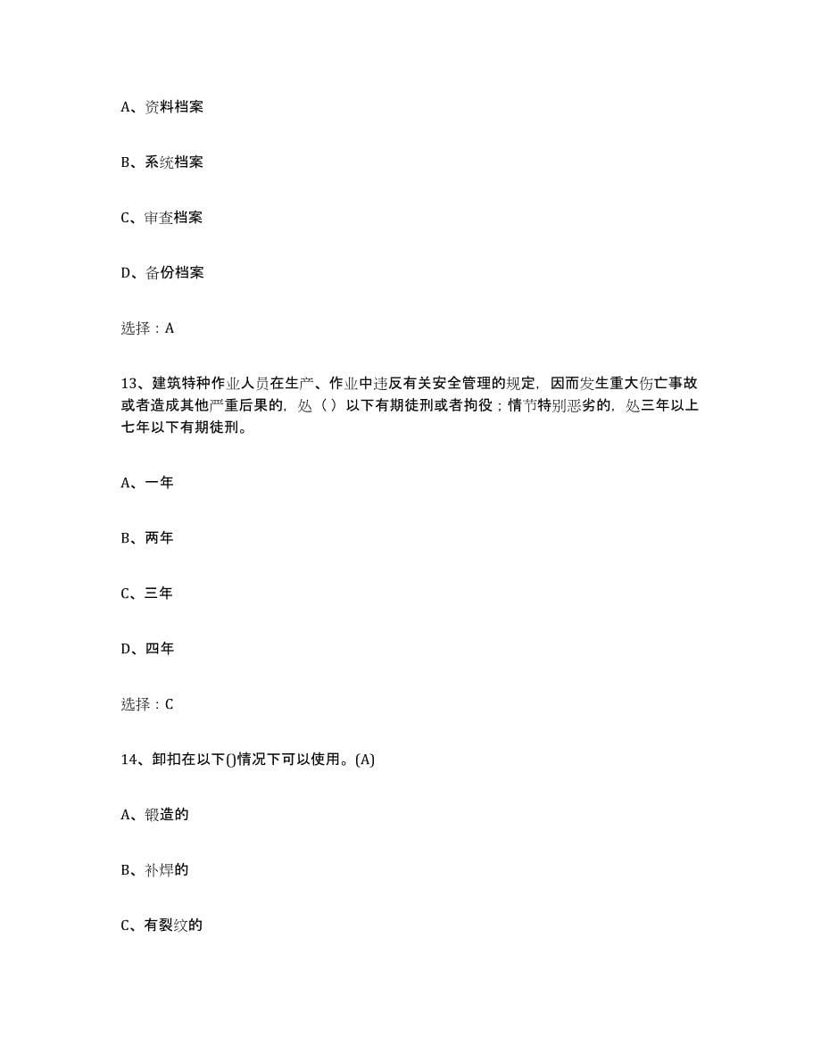 2023年江西省建筑起重司索信号工证模拟题库及答案_第5页