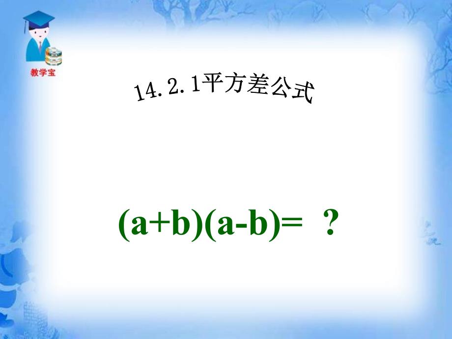 1421平方差公式课件（人教版八年级上）_第1页