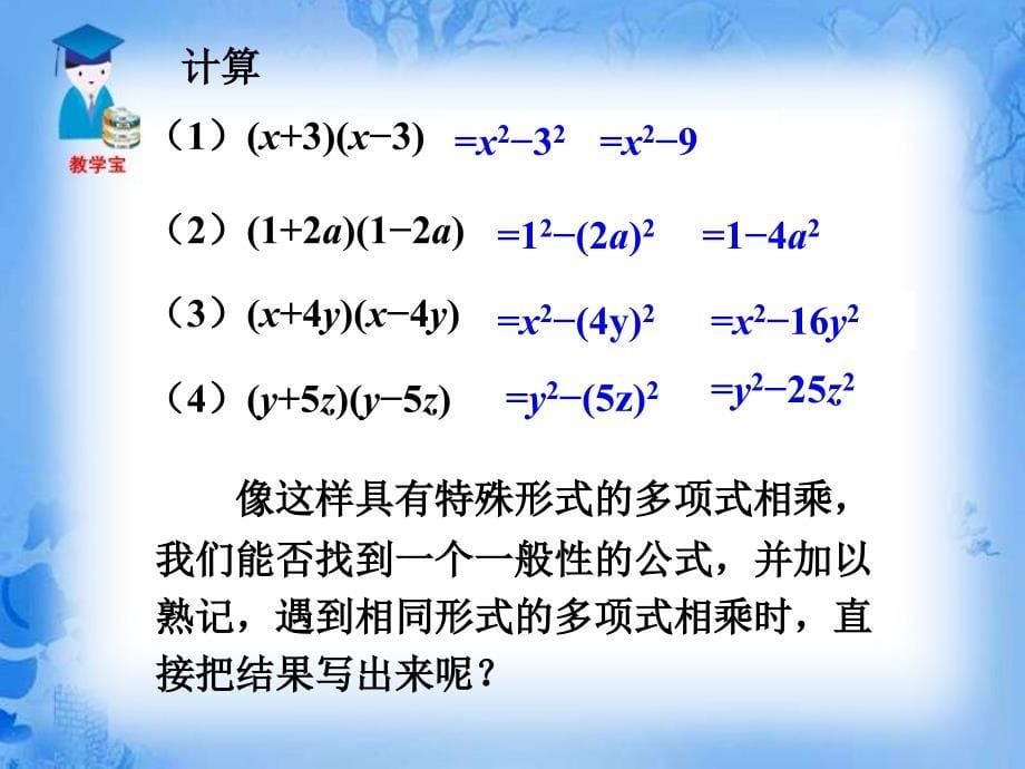 1421平方差公式课件（人教版八年级上）_第5页