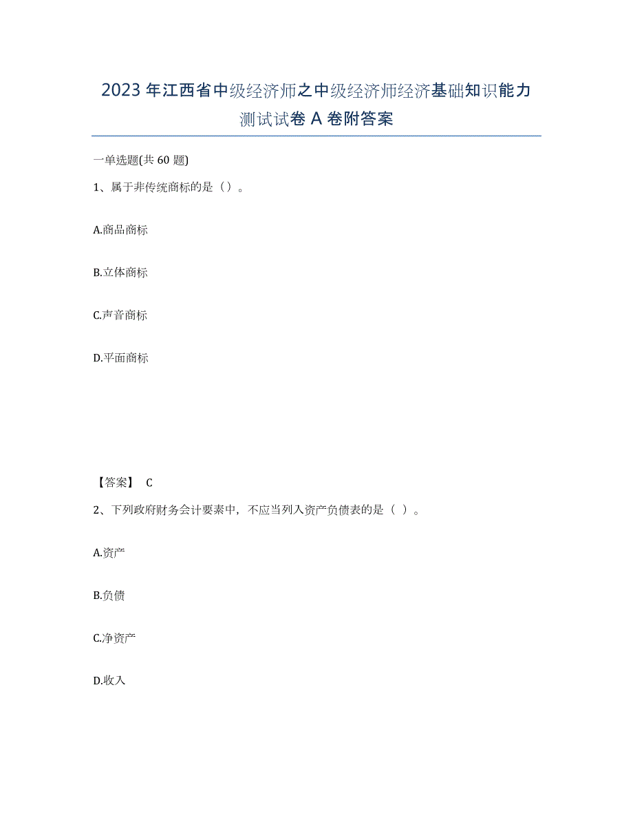 2023年江西省中级经济师之中级经济师经济基础知识能力测试试卷A卷附答案_第1页