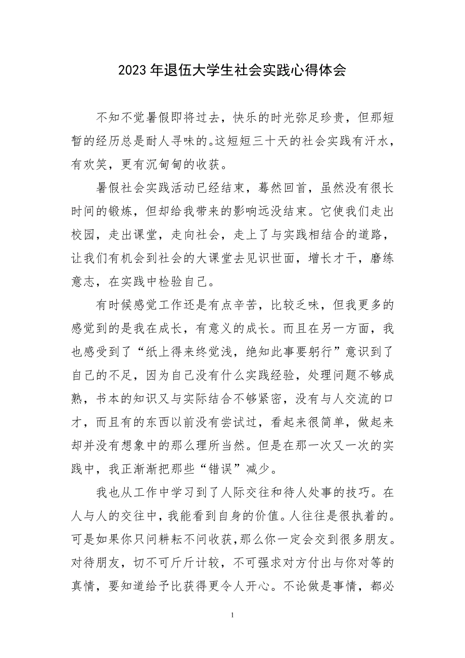 2023年退伍大学生社会实践心得感言_第1页
