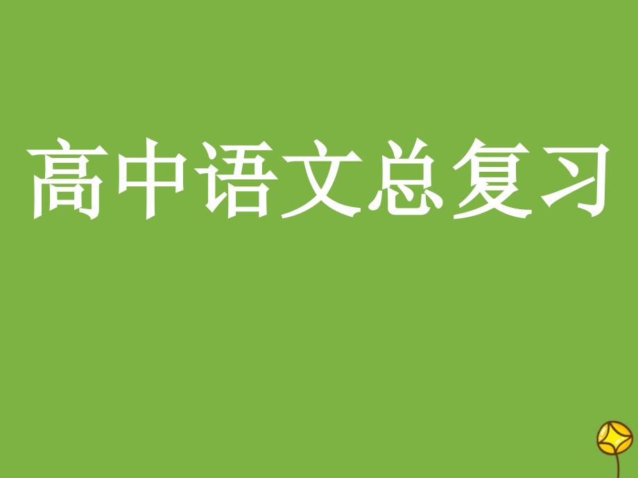 高中语文总复习 古代诗歌鉴赏 人物形象分析鉴赏课件_第1页