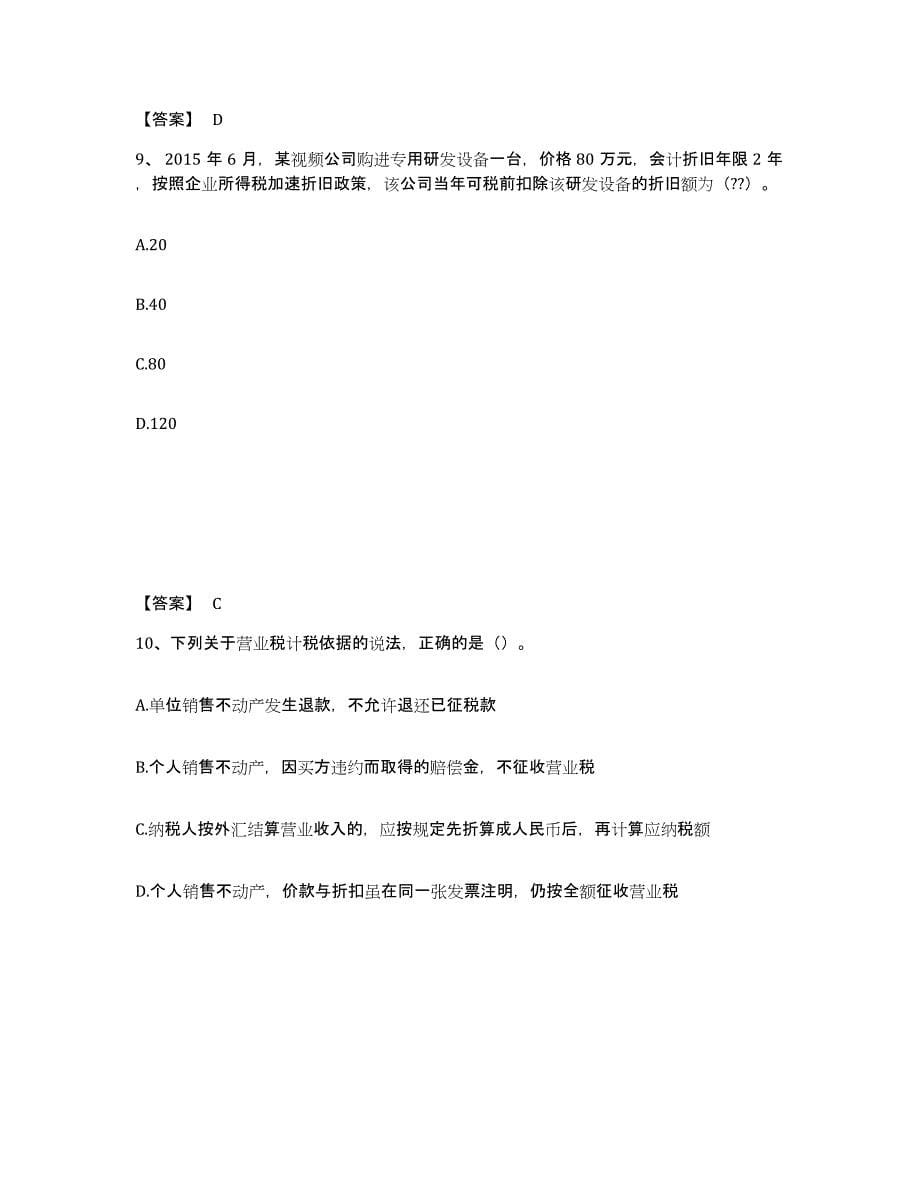 2023年江西省初级经济师之初级经济师财政税收练习题(二)及答案_第5页