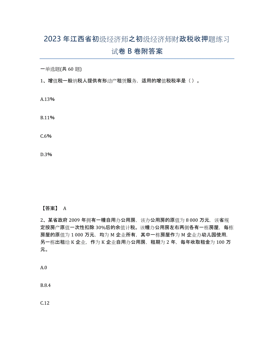 2023年江西省初级经济师之初级经济师财政税收押题练习试卷B卷附答案_第1页