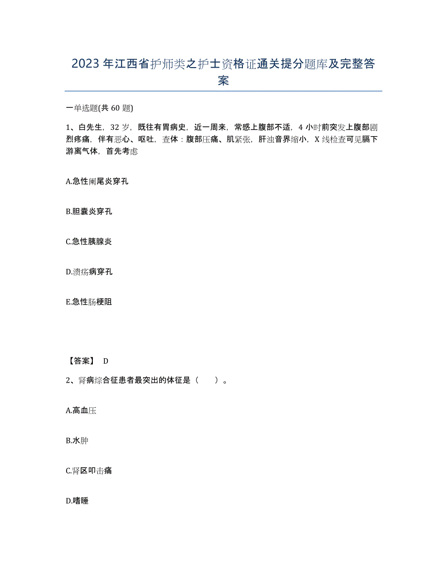 2023年江西省护师类之护士资格证通关提分题库及完整答案_第1页