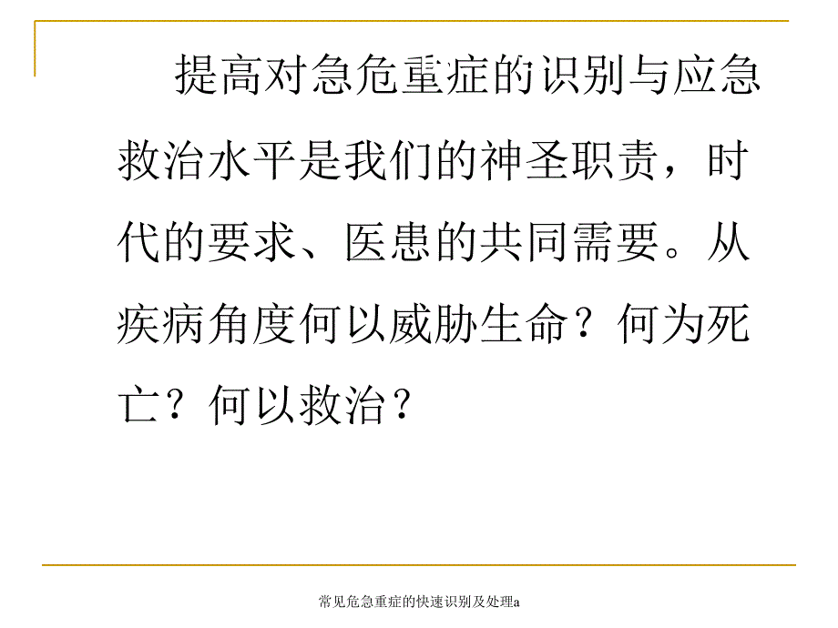 常见危急重症的快速识别及处理a_第2页