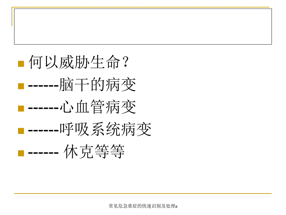 常见危急重症的快速识别及处理a_第3页