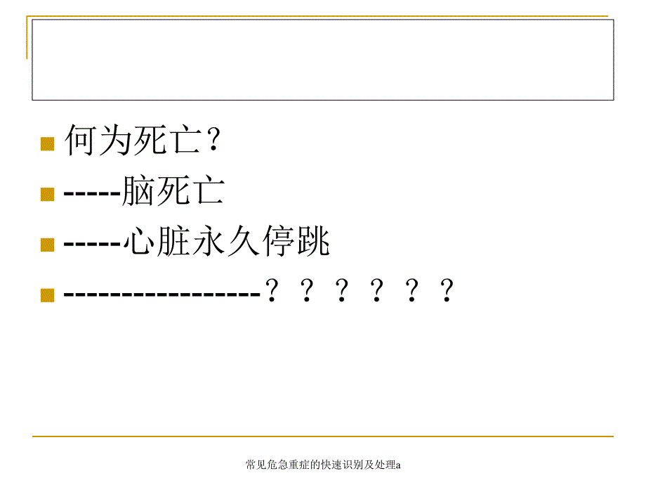 常见危急重症的快速识别及处理a_第4页