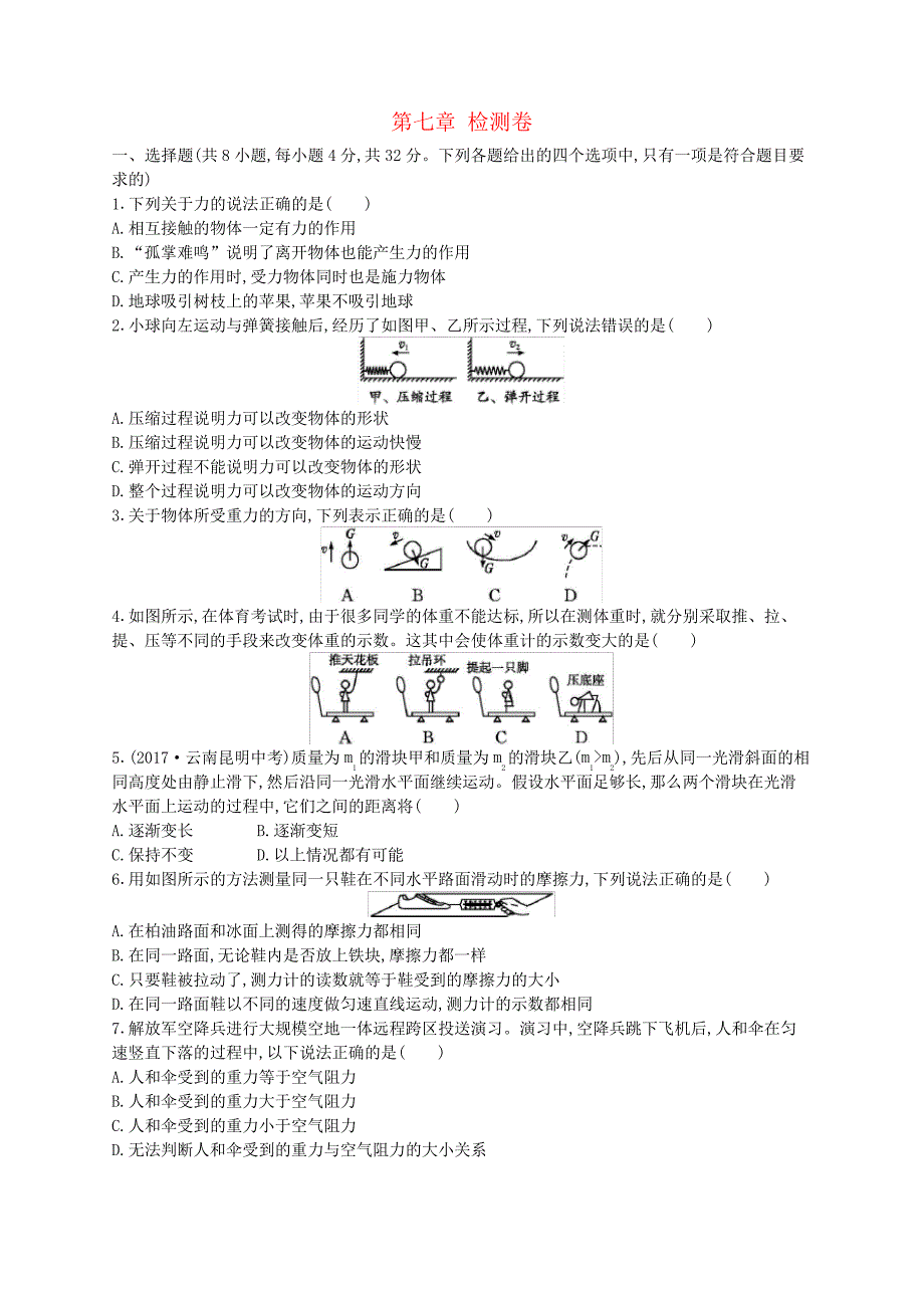 2019_2020学年八年级物理下册第七章运动和力检测卷(新版)北师大版2831_第1页