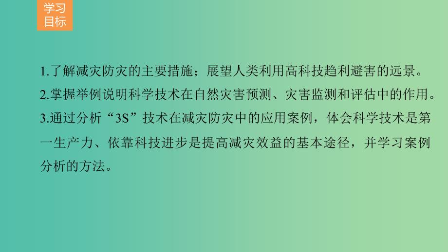 高中地理 第四单元 第二节 科学技术与减灾防灾课件 鲁教版选修5.ppt_第2页