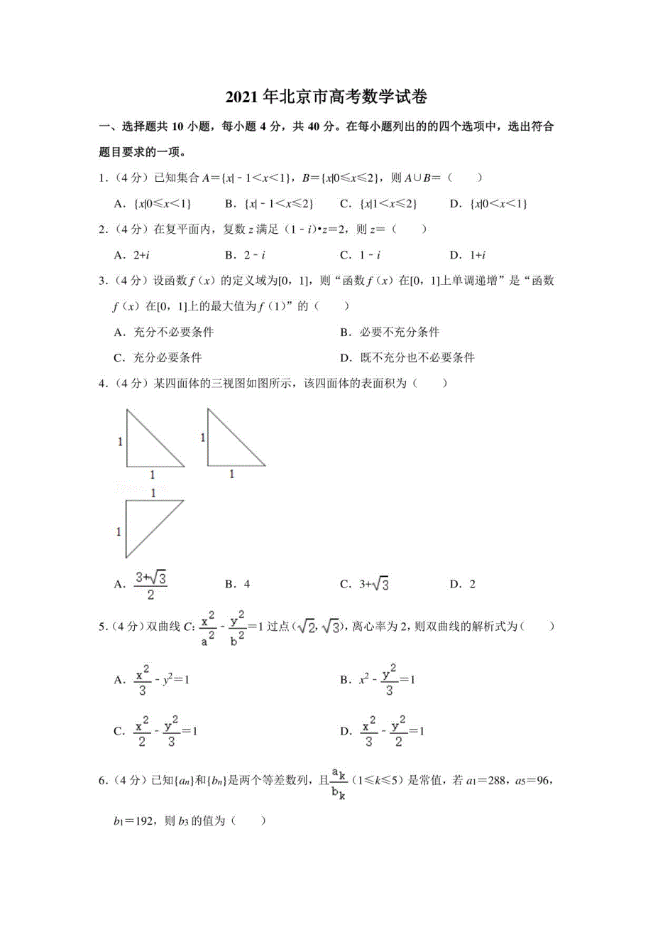 2021年北京市高考数学试卷（学生版+解析版）_第1页