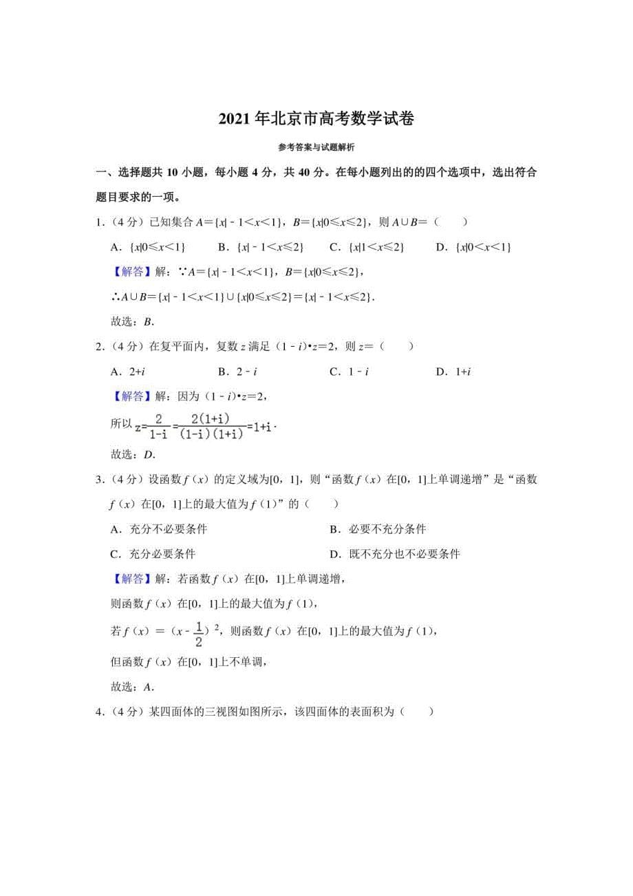 2021年北京市高考数学试卷（学生版+解析版）_第5页