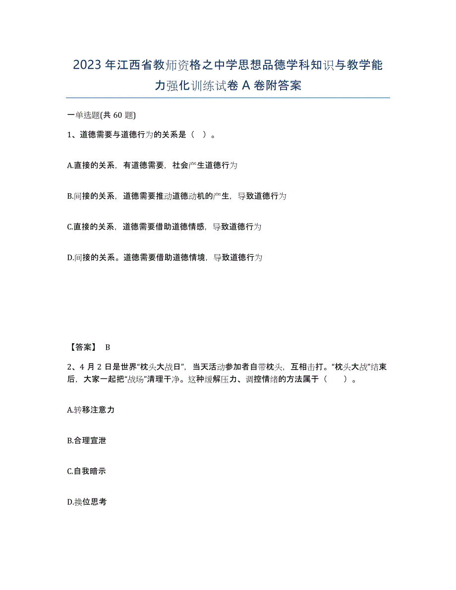 2023年江西省教师资格之中学思想品德学科知识与教学能力强化训练试卷A卷附答案_第1页