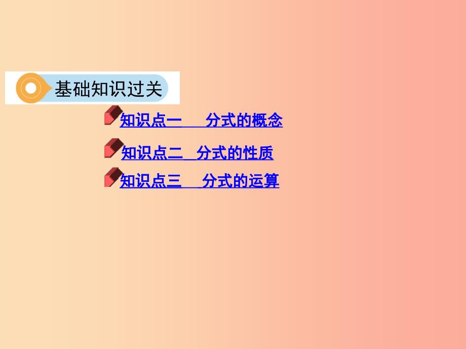 （泰安专版）2019版中考数学 第一部分 基础知识过关 第一章 数与式 第3讲 分式课件.ppt_第4页