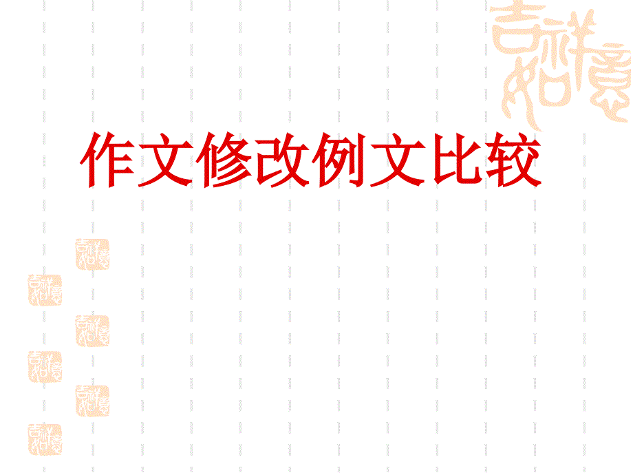 作文修改例文比较.ppt_第1页