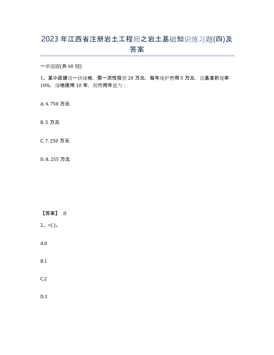 2023年江西省注册岩土工程师之岩土基础知识练习题(四)及答案_第1页