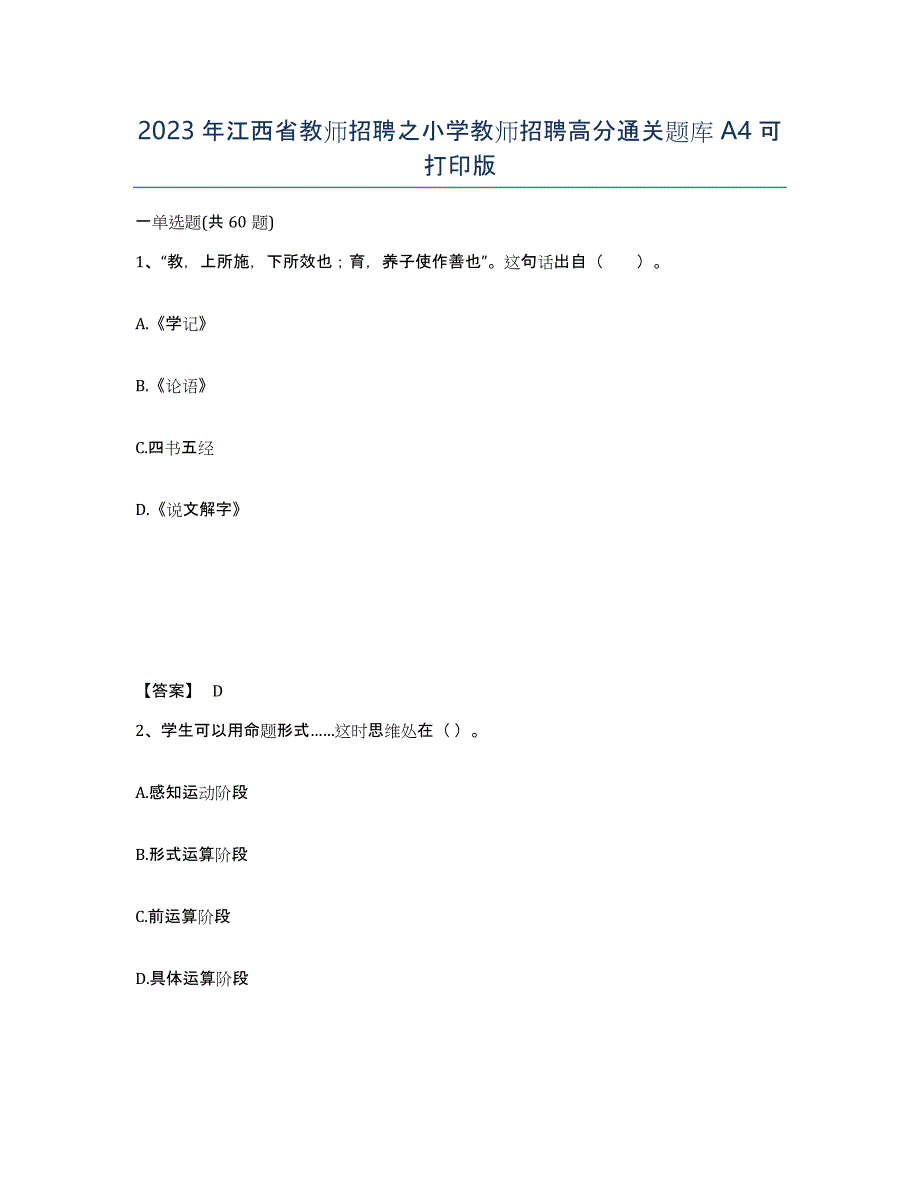 2023年江西省教师招聘之小学教师招聘高分通关题库A4可打印版_第1页