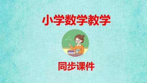 SJ苏教版教学课件五年级数学上册第三单元小数的意义和性质第9课时整理与练习
