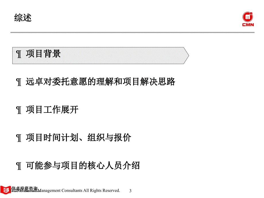 五矿有色集团项目建议方案概述_第4页