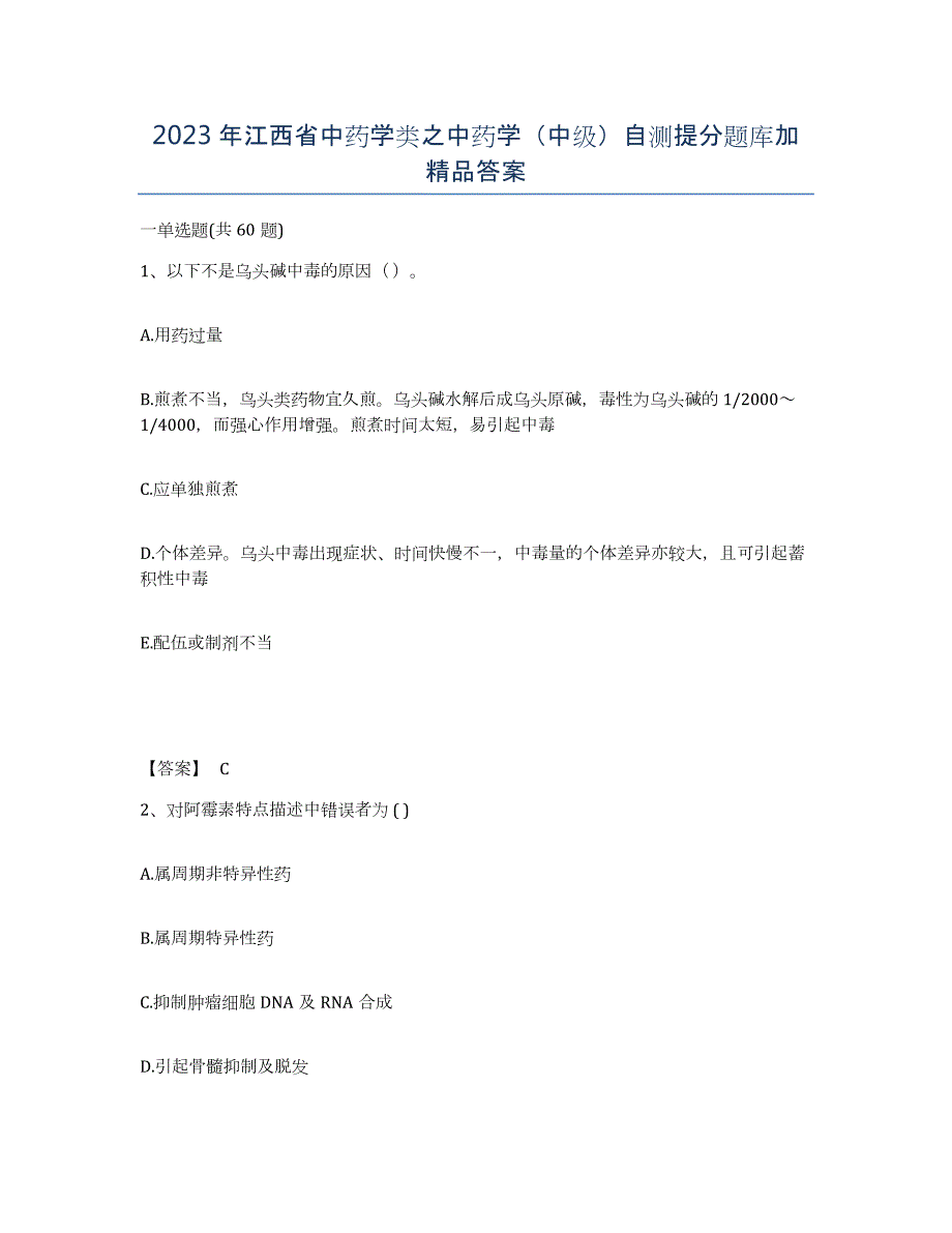 2023年江西省中药学类之中药学（中级）自测提分题库加答案_第1页