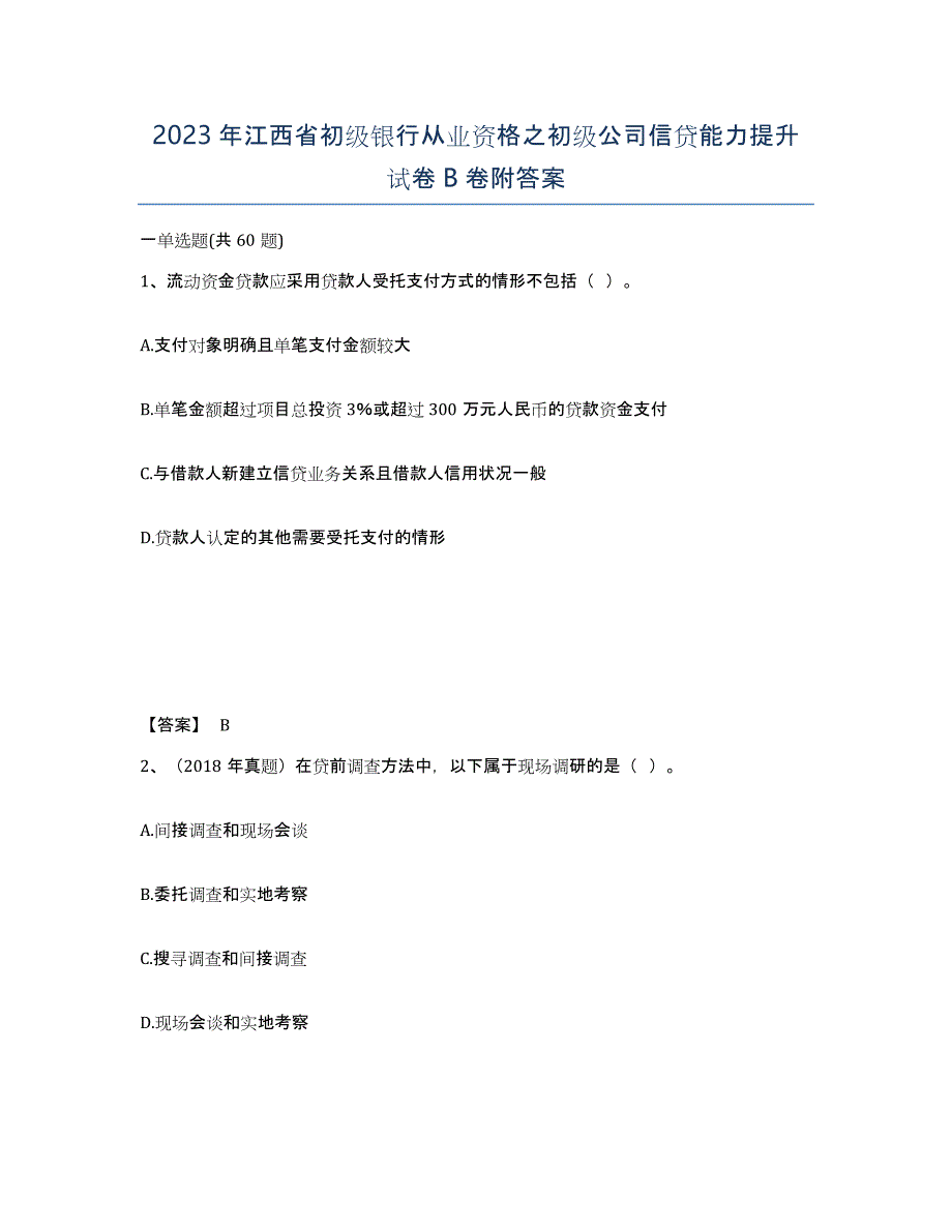 2023年江西省初级银行从业资格之初级公司信贷能力提升试卷B卷附答案_第1页