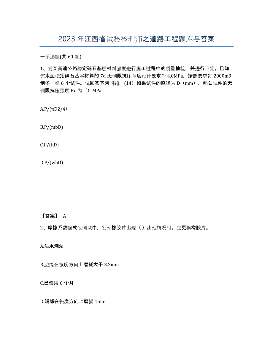 2023年江西省试验检测师之道路工程题库与答案_第1页