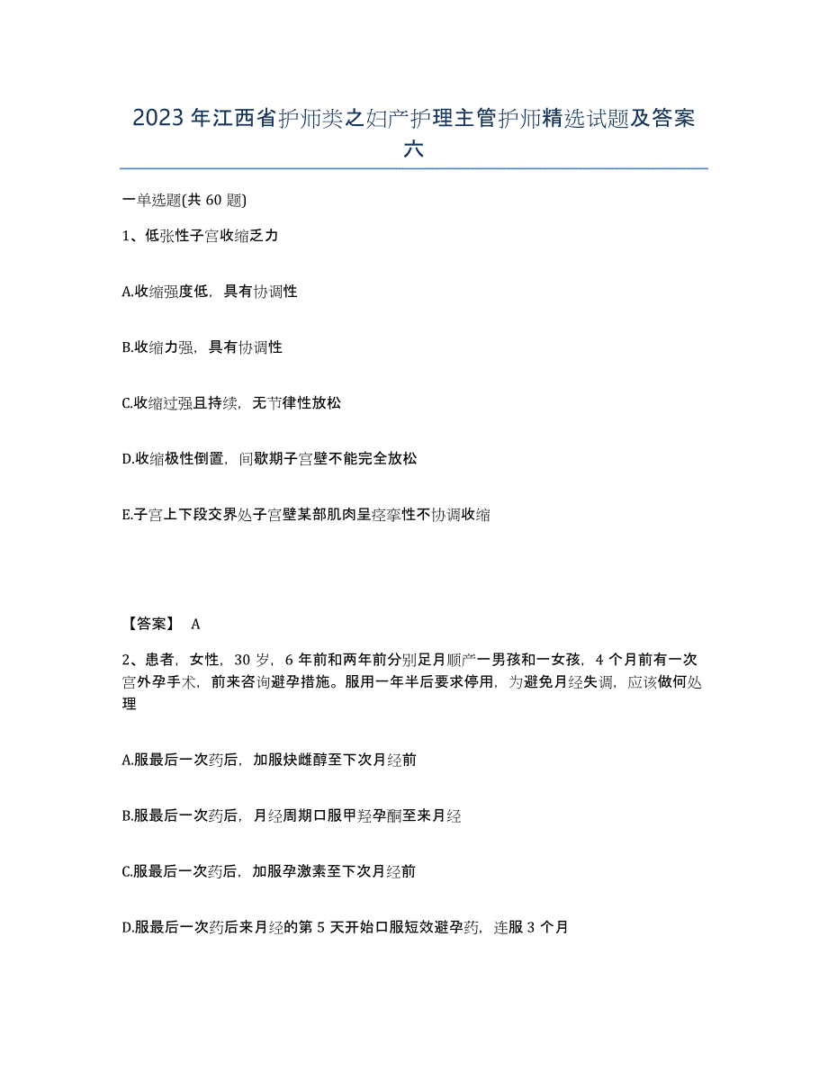 2023年江西省护师类之妇产护理主管护师试题及答案六_第1页