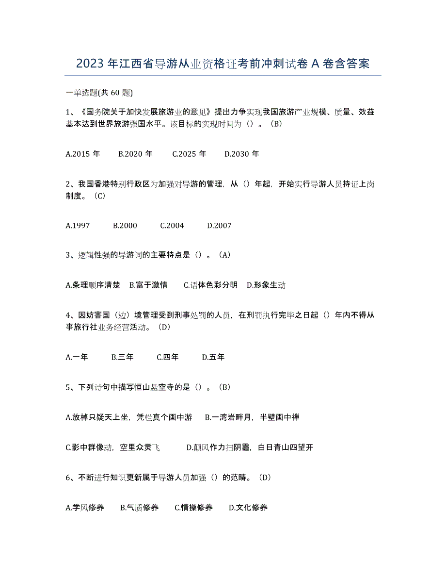 2023年江西省导游从业资格证考前冲刺试卷A卷含答案_第1页