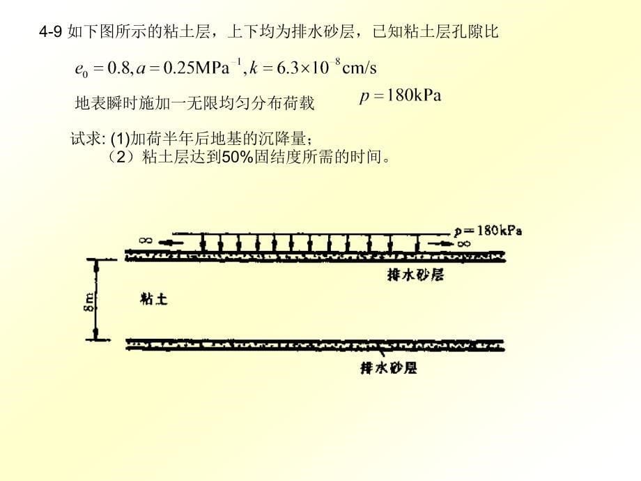 [指南]土力学第四章 沉落习题_第5页