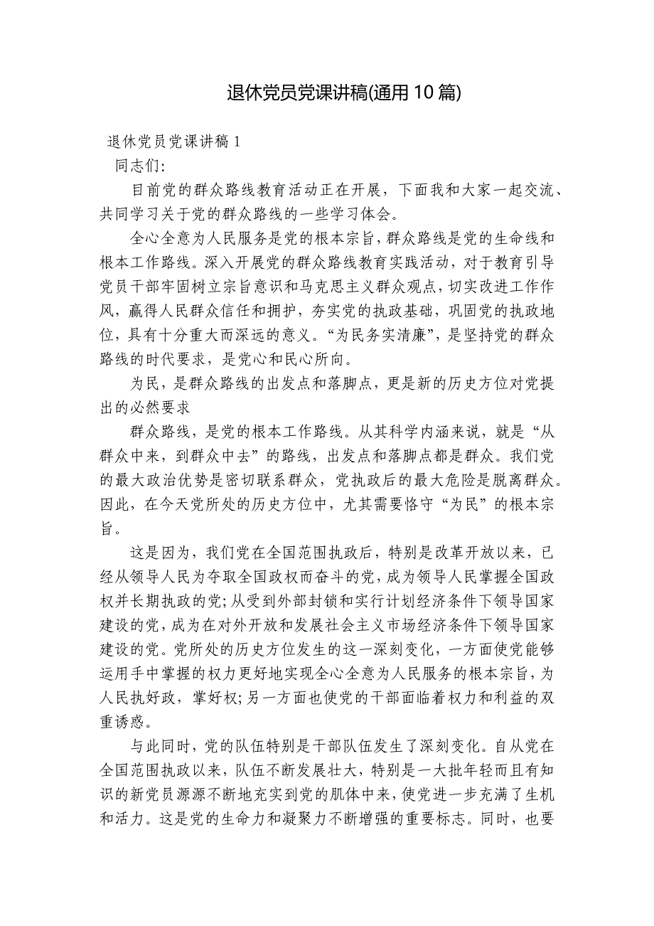退休党员党课讲稿(通用10篇)_第1页