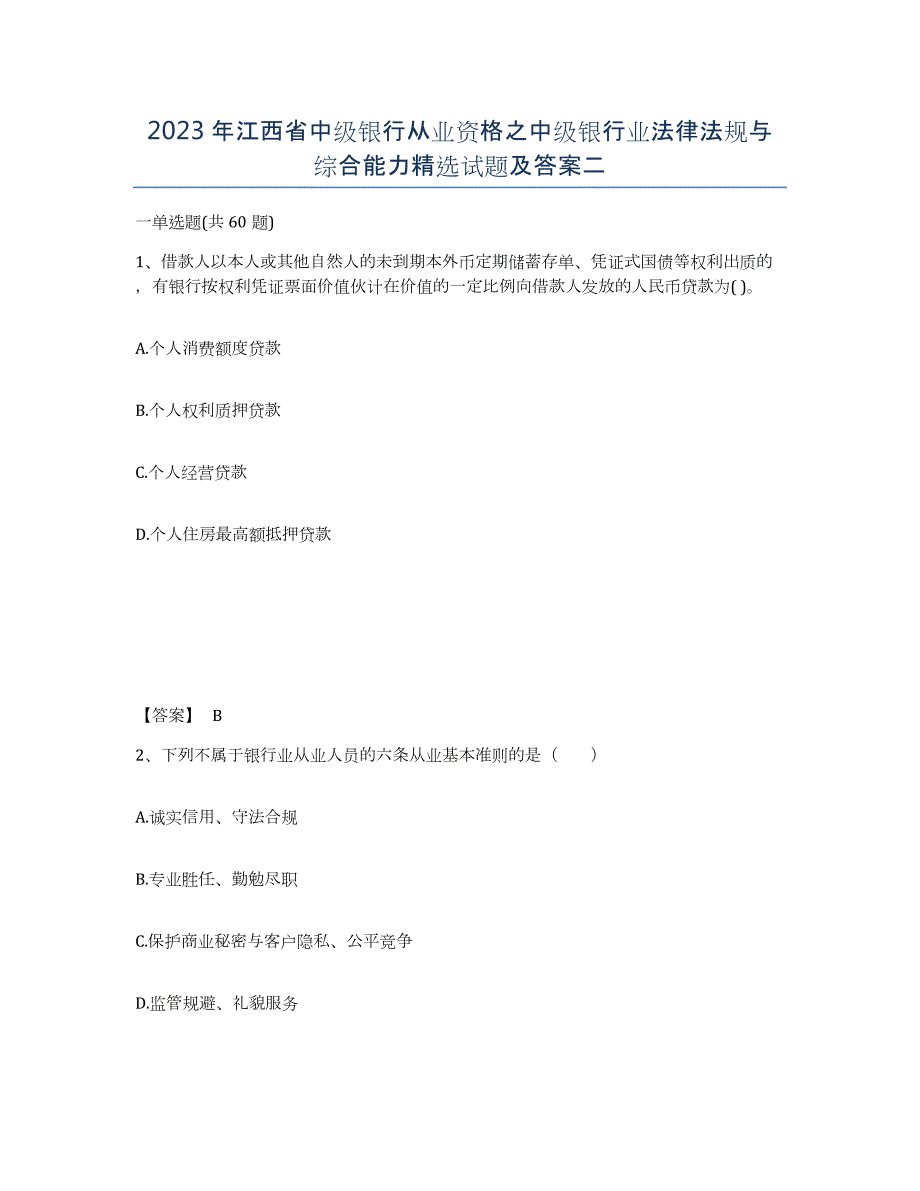 2023年江西省中级银行从业资格之中级银行业法律法规与综合能力试题及答案二_第1页