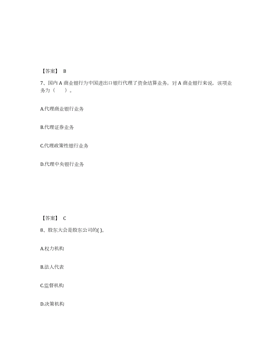 2023年江西省中级银行从业资格之中级银行业法律法规与综合能力试题及答案二_第4页