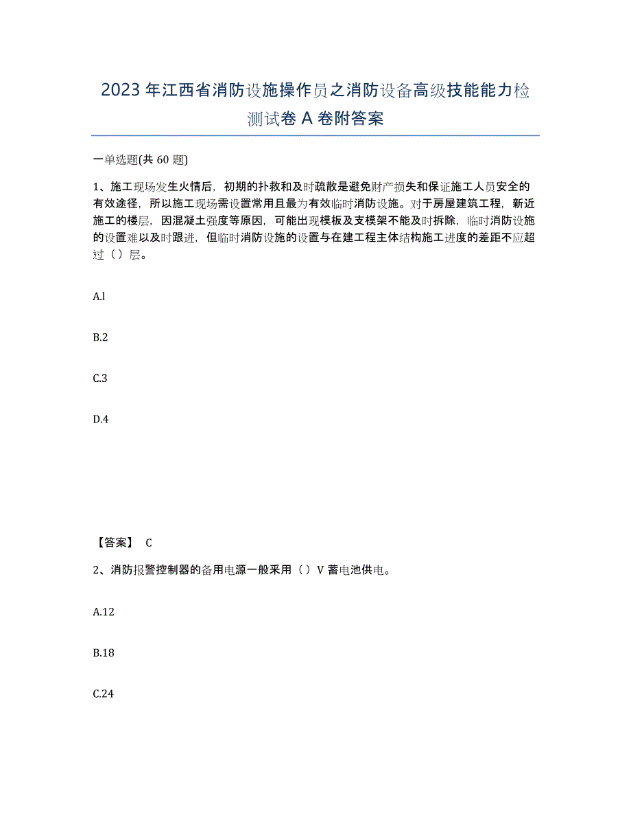 2023年江西省消防设施操作员之消防设备高级技能能力检测试卷A卷附答案_第1页