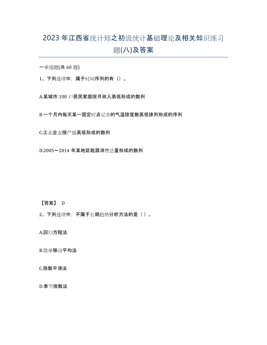 2023年江西省统计师之初级统计基础理论及相关知识练习题(八)及答案_第1页