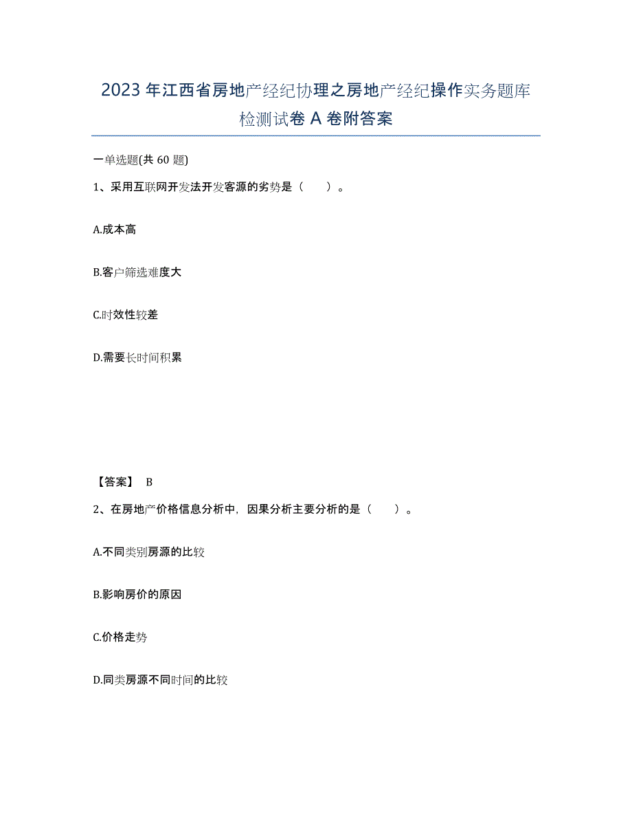 2023年江西省房地产经纪协理之房地产经纪操作实务题库检测试卷A卷附答案_第1页