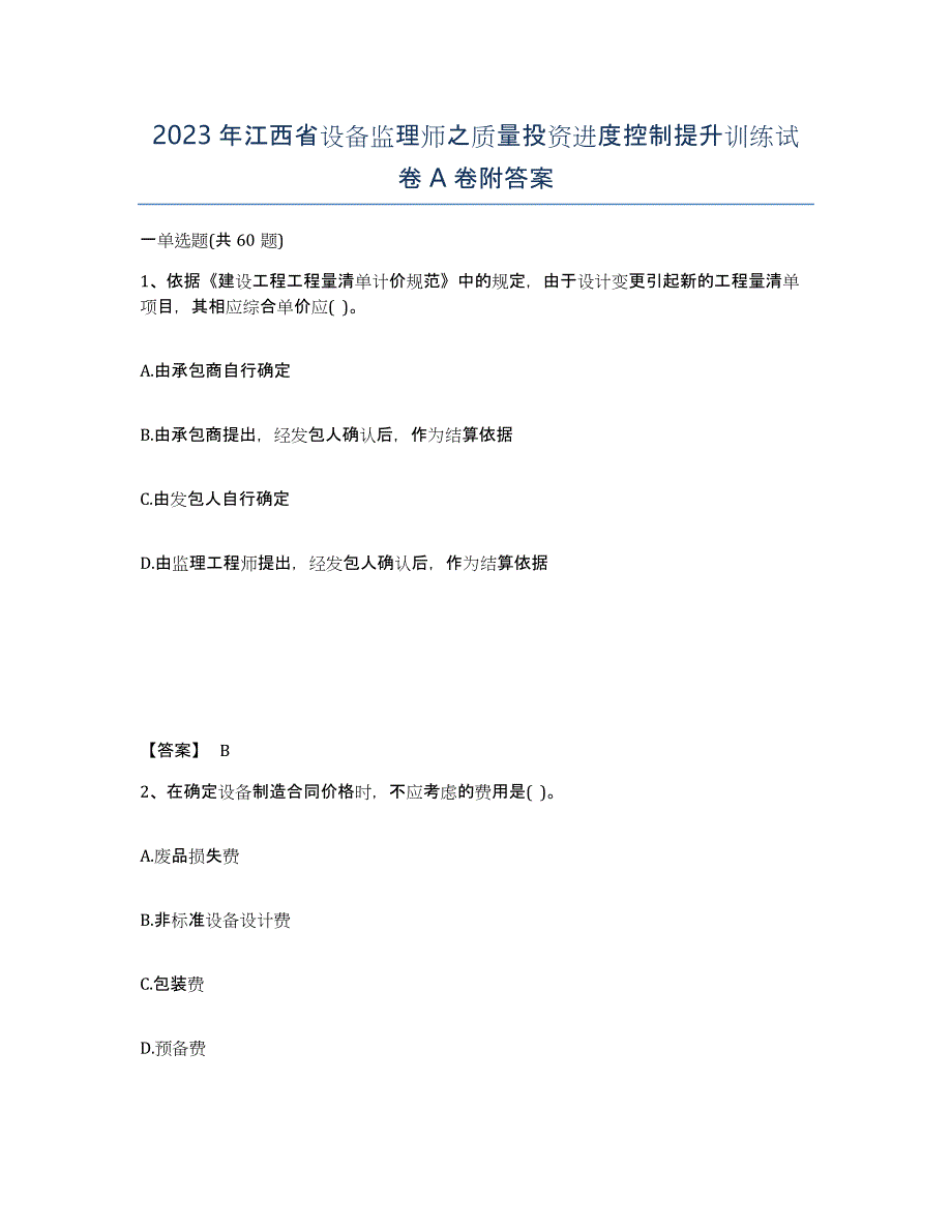 2023年江西省设备监理师之质量投资进度控制提升训练试卷A卷附答案_第1页