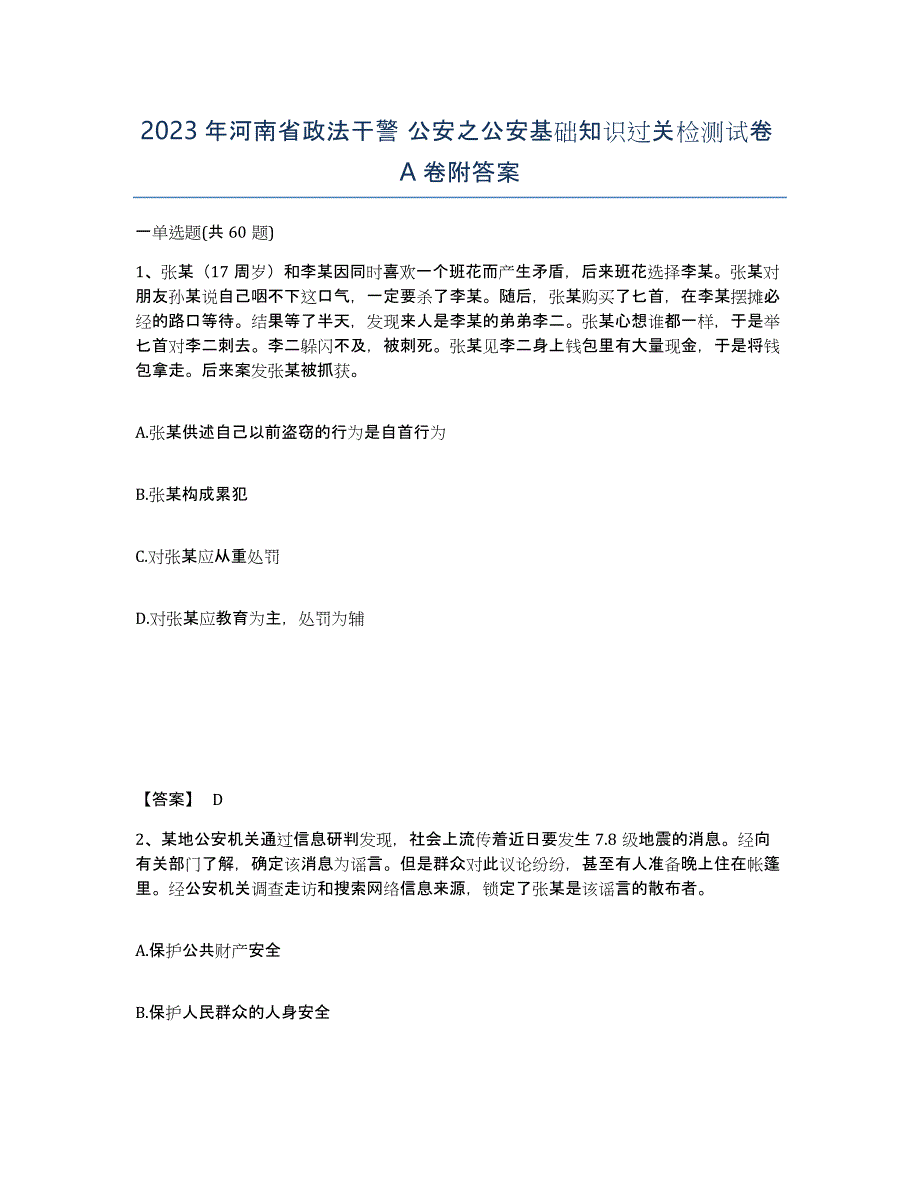 2023年河南省政法干警 公安之公安基础知识过关检测试卷A卷附答案_第1页